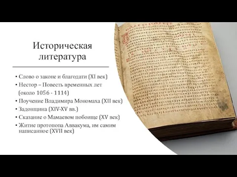 Историческая литература Слово о законе и благодати (XI век) Нестор –