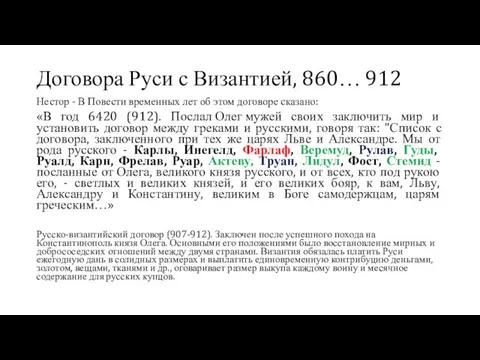 Договора Руси с Византией, 860… 912 Нестор - В Повести временных