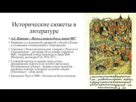 Исторические сюжеты в литературе А.С. Пушкин – Песнь о вещем Олеге,