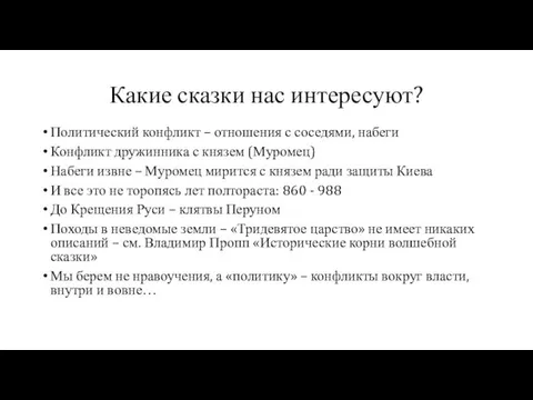 Какие сказки нас интересуют? Политический конфликт – отношения с соседями, набеги