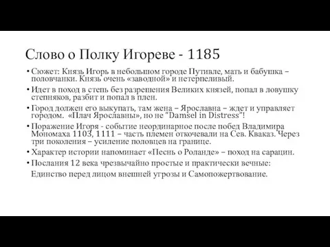 Слово о Полку Игореве - 1185 Сюжет: Князь Игорь в небольшом