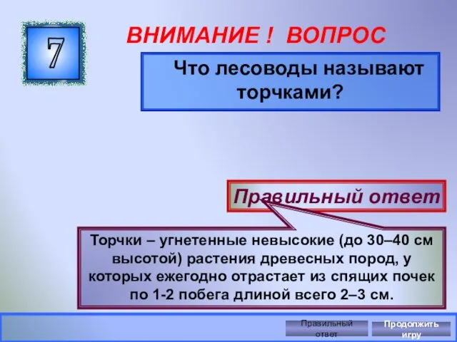 ВНИМАНИЕ ! ВОПРОС Что лесоводы называют торчками? 7 Правильный ответ Торчки