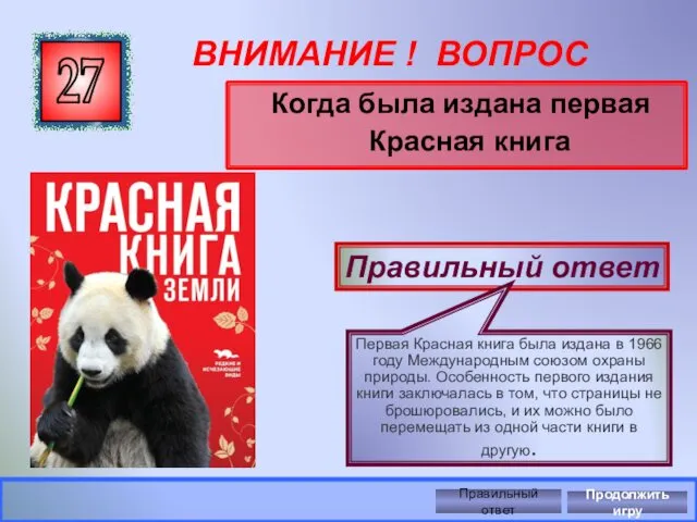 ВНИМАНИЕ ! ВОПРОС Когда была издана первая Красная книга 27 Правильный