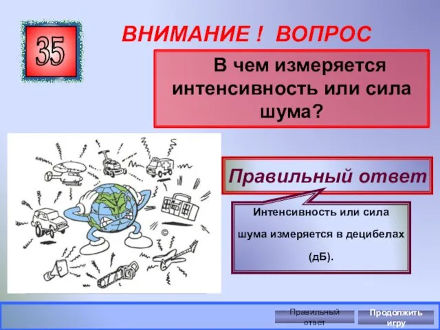 ВНИМАНИЕ ! ВОПРОС В чем измеряется интенсивность или сила шума? 35