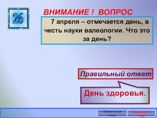 ВНИМАНИЕ ! ВОПРОС 7 апреля – отмечается день, в честь науки