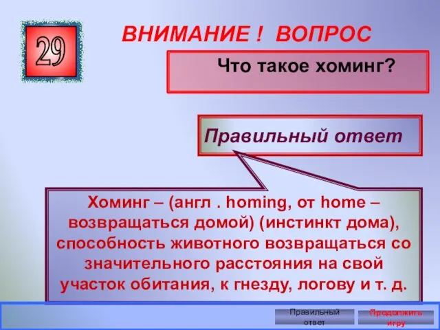 ВНИМАНИЕ ! ВОПРОС Что такое хоминг? 29 Правильный ответ Хоминг –