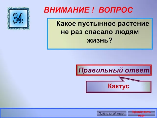 ВНИМАНИЕ ! ВОПРОС Какое пустынное растение не раз спасало людям жизнь?