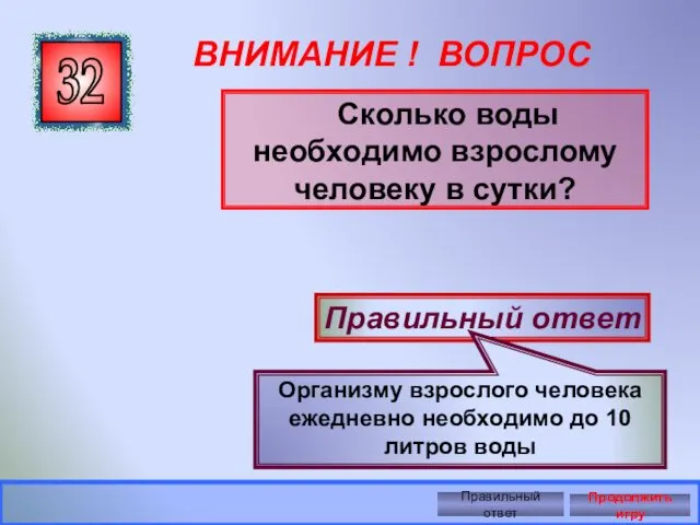 ВНИМАНИЕ ! ВОПРОС Сколько воды необходимо взрослому человеку в сутки? 32