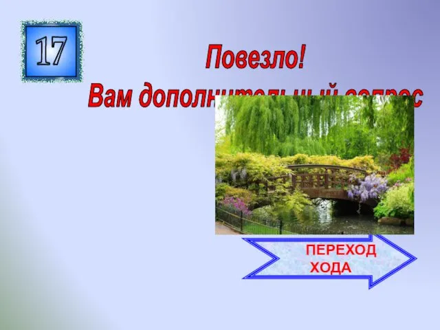 17 Повезло! Вам дополнительный вопрос ПЕРЕХОД ХОДА