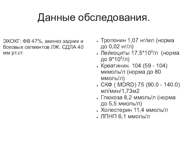 Данные обследования. ЭХОКГ: ФВ 47%, акинез задних и боковых сегментов ЛЖ.