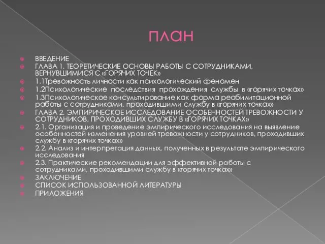 план ВВЕДЕНИЕ ГЛАВА 1. ТЕОРЕТИЧЕСКИЕ ОСНОВЫ РАБОТЫ С СОТРУДНИКАМИ, ВЕРНУВШИМИСЯ С