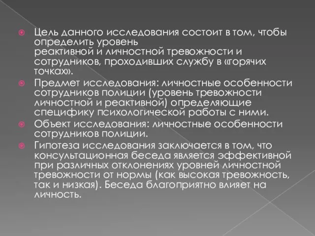 Цель данного исследования состоит в том, чтобы определить уровень реактивной и