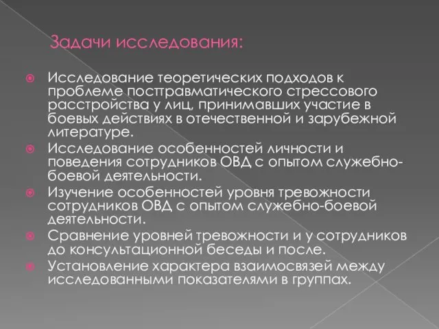 Задачи исследования: Исследование теоретических подходов к проблеме посттравматического стрессового расстройства у