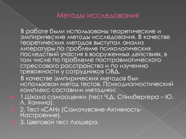 Методы исследования В работе были использованы теоретические и эмпирические методы исследования.