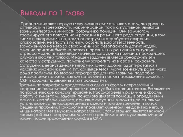 Выводы по 1 главе Проанализировав первую главу можно сделать вывод о