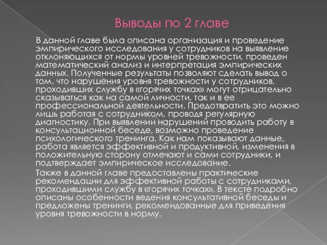 Выводы по 2 главе В данной главе была описана организация и