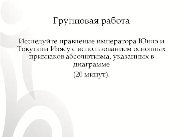 Групповая работа Исследуйте правление императора Юнлэ и Токугавы Иэясу с использованием