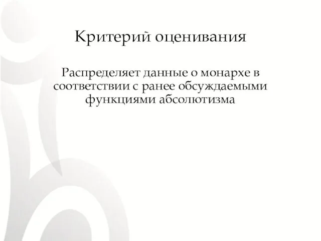 Критерий оценивания Распределяет данные о монархе в соответствии с ранее обсуждаемыми функциями абсолютизма