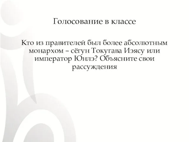 Голосование в классе Кто из правителей был более абсолютным монархом –