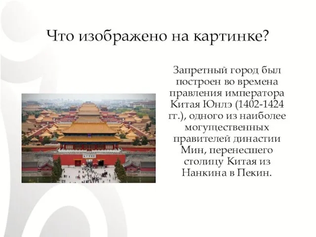 Что изображено на картинке? Запретный город был построен во времена правления