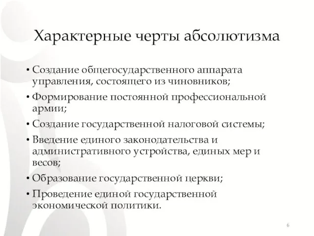 Характерные черты абсолютизма Создание общегосударственного аппарата управления, состоящего из чиновников; Формирование