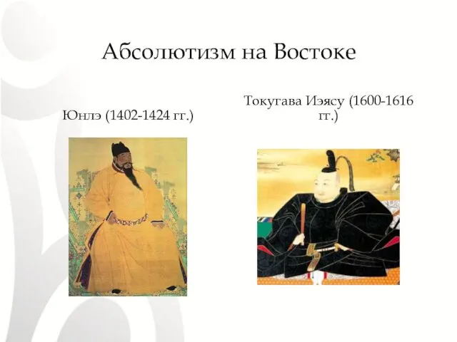 Абсолютизм на Востоке Юнлэ (1402-1424 гг.) Токугава Иэясу (1600-1616 гг.)