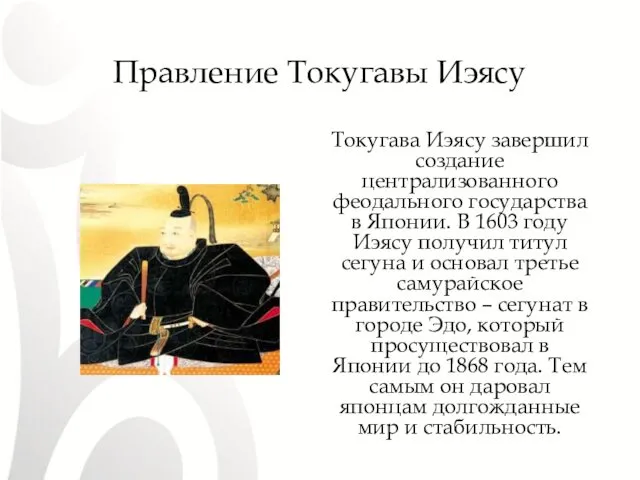 Правление Токугавы Иэясу Токугава Иэясу завершил создание централизованного феодального государства в