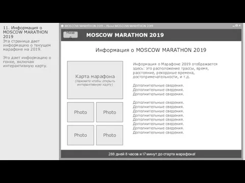 MOSCOW MARATHON 2019 288 дней 8 часов и 17 минут до