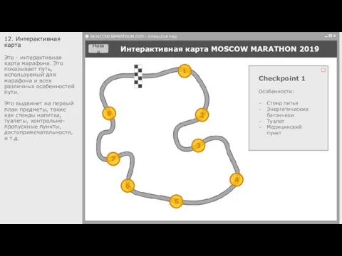 Интерактивная карта MOSCOW MARATHON 2019 12. Интерактивная карта Это - интерактивная