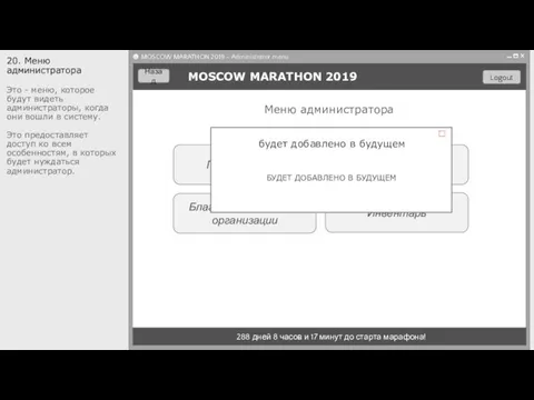 Пользователи Благотворительные организации MOSCOW MARATHON 2019 288 дней 8 часов и