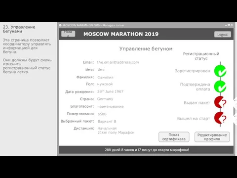 23. Управление бегунами Эта страница позволяет координатору управлять информацией для бегуна.