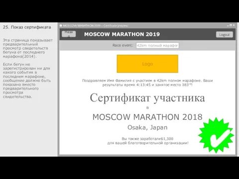 25. Показ сертификата Эта страница показывает предварительный просмотр свидетельств бегуна от