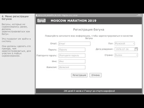 288 дней 8 часов и 17 минут до старта марафона! 4.