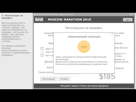 288 дней 8 часов и 17 минут до старта марафона! 5.