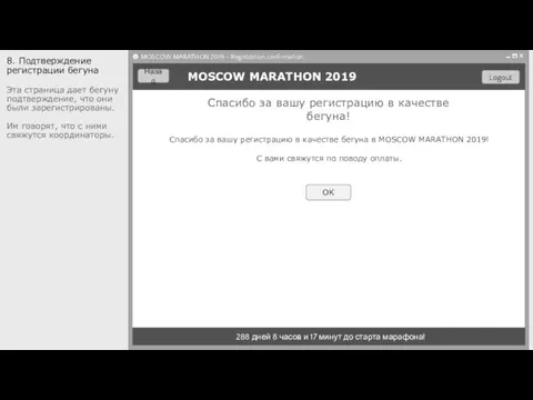 288 дней 8 часов и 17 минут до старта марафона! 8.