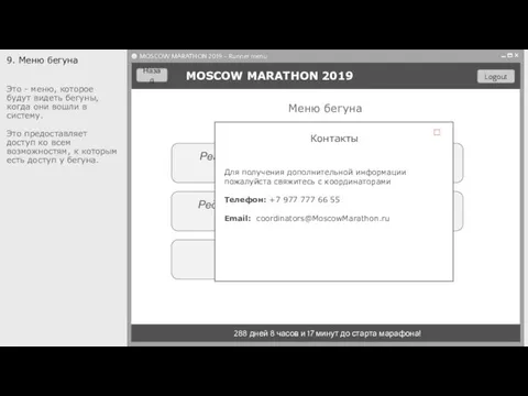 Регистрация на марафон Редактирование профиля MOSCOW MARATHON 2019 288 дней 8