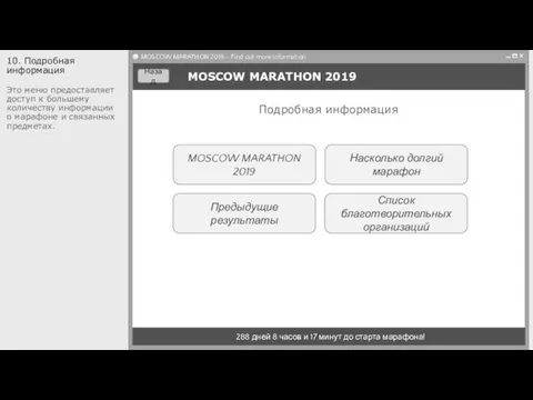 MOSCOW MARATHON 2019 Предыдущие результаты MOSCOW MARATHON 2019 288 дней 8