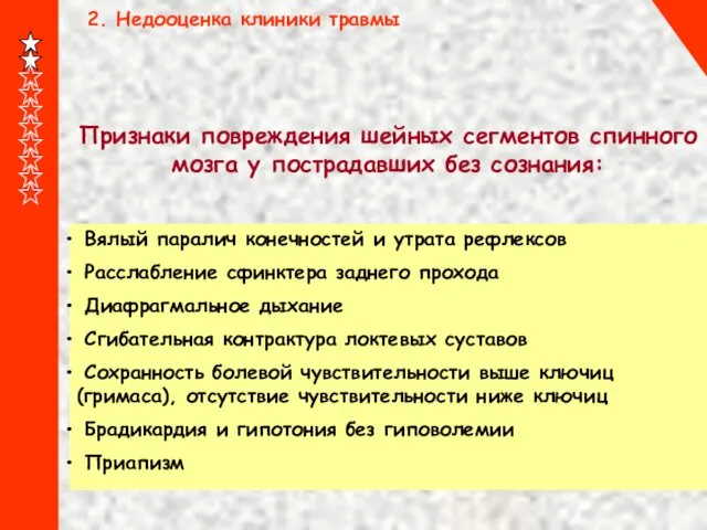 2. Недооценка клиники травмы Признаки повреждения шейных сегментов спинного мозга у