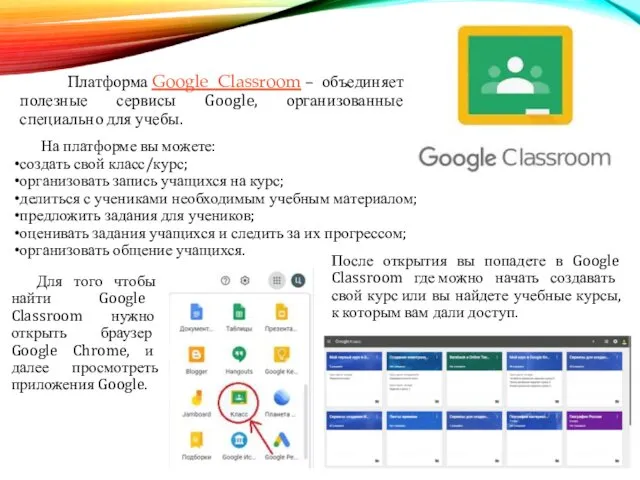 Платформа Google Classroom – объединяет полезные сервисы Google, организованные специально для