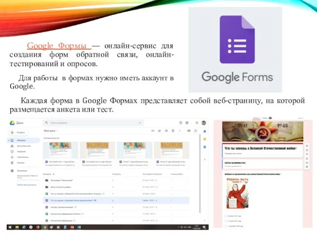 Google Формы — онлайн-сервис для создания форм обратной связи, онлайн-тестирований и