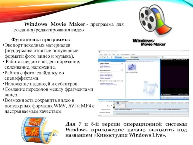 Windows Movie Maker - программа для создания/редактирования видео. Функционал программы: Экспорт