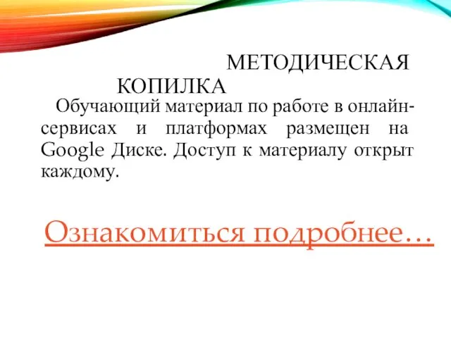 МЕТОДИЧЕСКАЯ КОПИЛКА Ознакомиться подробнее… Обучающий материал по работе в онлайн-сервисах и