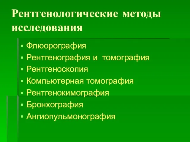 Рентгенологические методы исследования Флюорография Рентгенография и томография Рентгеноскопия Компьютерная томография Рентгенокимография Бронхография Ангиопульмонография