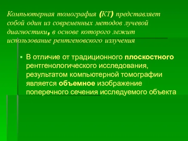 Компьютерная томография (КТ) представляет собой один из современных методов лучевой диагностики,