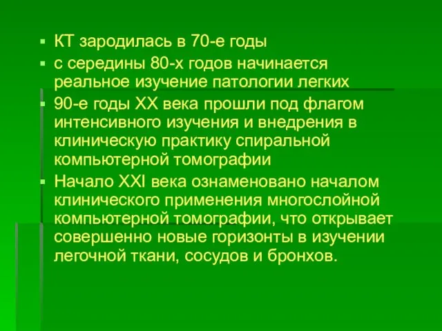 КТ зародилась в 70-е годы с середины 80-х годов начинается реальное