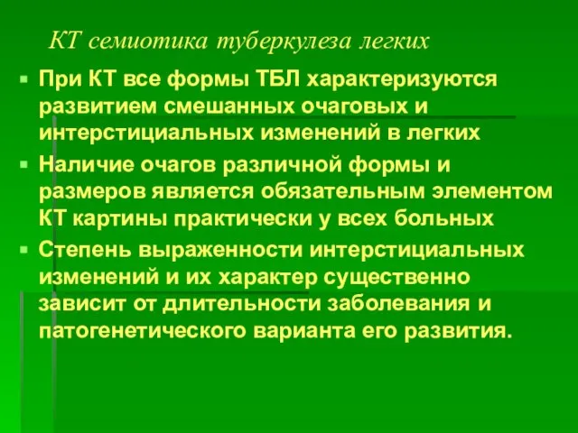 КТ семиотика туберкулеза легких При КТ все формы ТБЛ характеризуются развитием