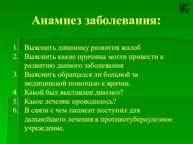 MG Анамнез заболевания: Выяснить динамику развития жалоб Выяснить какие причины могли