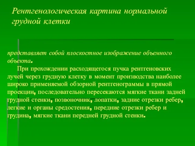 Рентгенологическая картина нормальной грудной клетки представляет собой плоскостное изображение объемного объекта.