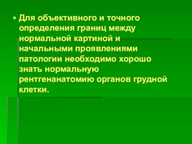 Для объективного и точного определения границ между нормальной картиной и начальными