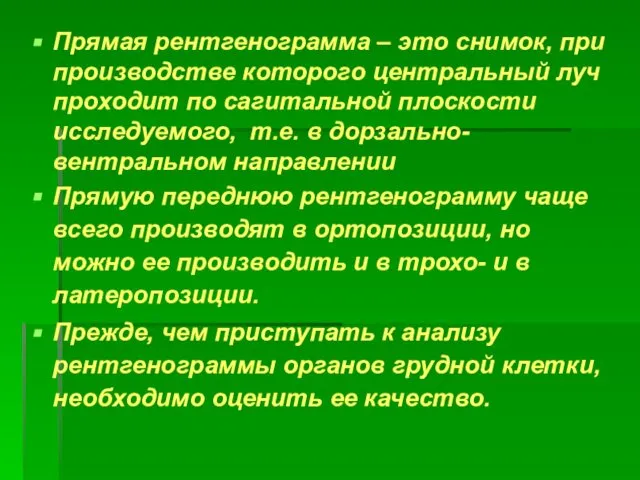 Прямая рентгенограмма – это снимок, при производстве которого центральный луч проходит